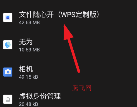 文件随心开wps定制版