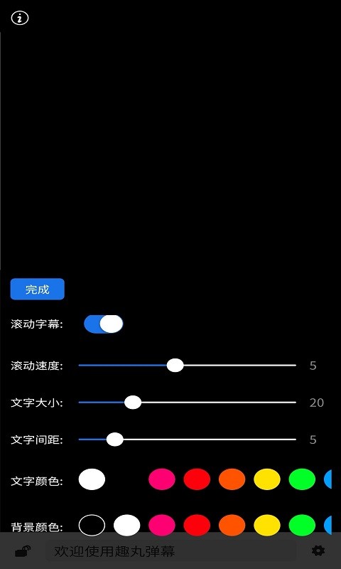 趣丸弹幕app安卓版3