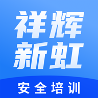 祥辉新虹安全培训客户端