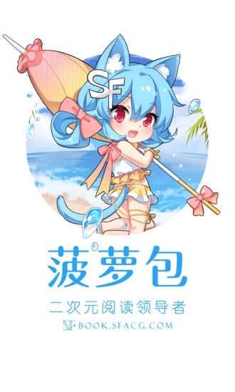 菠萝包轻小说官方版3