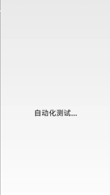 小米售后自动化测试工具app手机版3