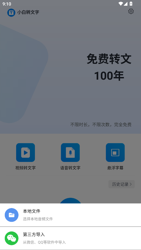 小白转文字app官方版3