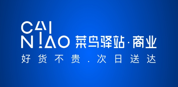 菜鸟驿站商业app最新版 菜鸟驿站商业app最新版