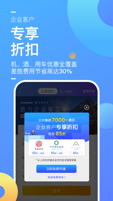 携程商旅app官方版3