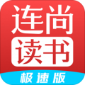 连尚读书极速版app官方版