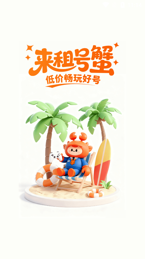 租号蟹app最新版1