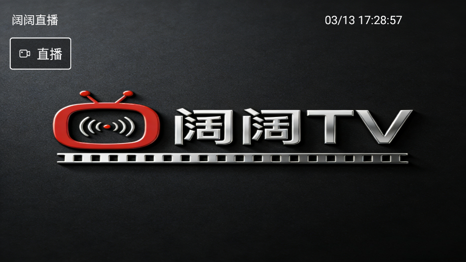阔阔TV电视版app3