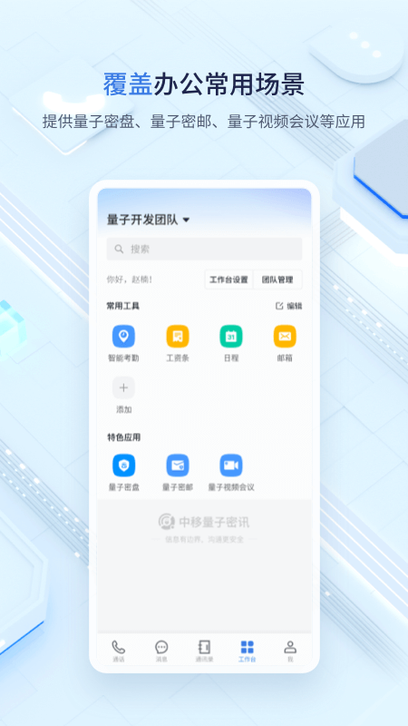 中移量子密讯app最新版3