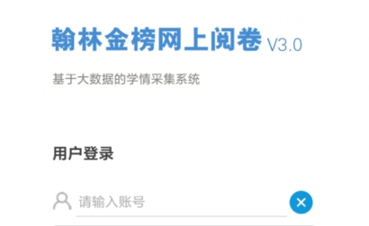 翰林金榜网上阅卷系统V1.0最新版 翰林金榜网上阅卷系统V1.0最新版