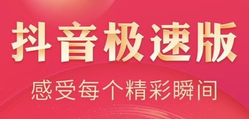 抖音极速版ios版最新版 抖音极速版ios版最新版