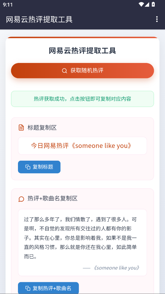 网易云热评工具文案app3
