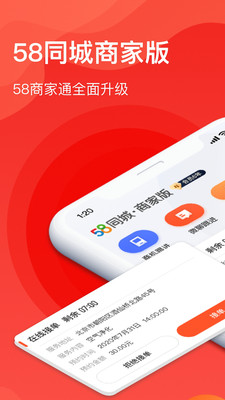58同城商家版(原58商家通)app最新版0