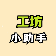 绝区零工坊小助手app官方版