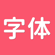 字体美美app最新版