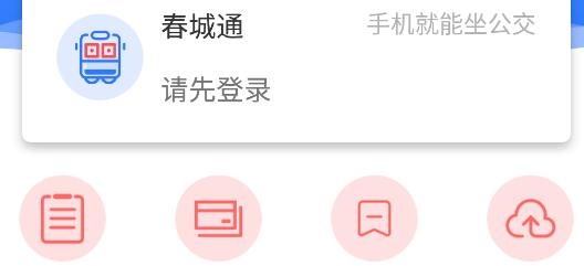 昆明公交春城e路通app最新版 昆明公交春城e路通app最新版