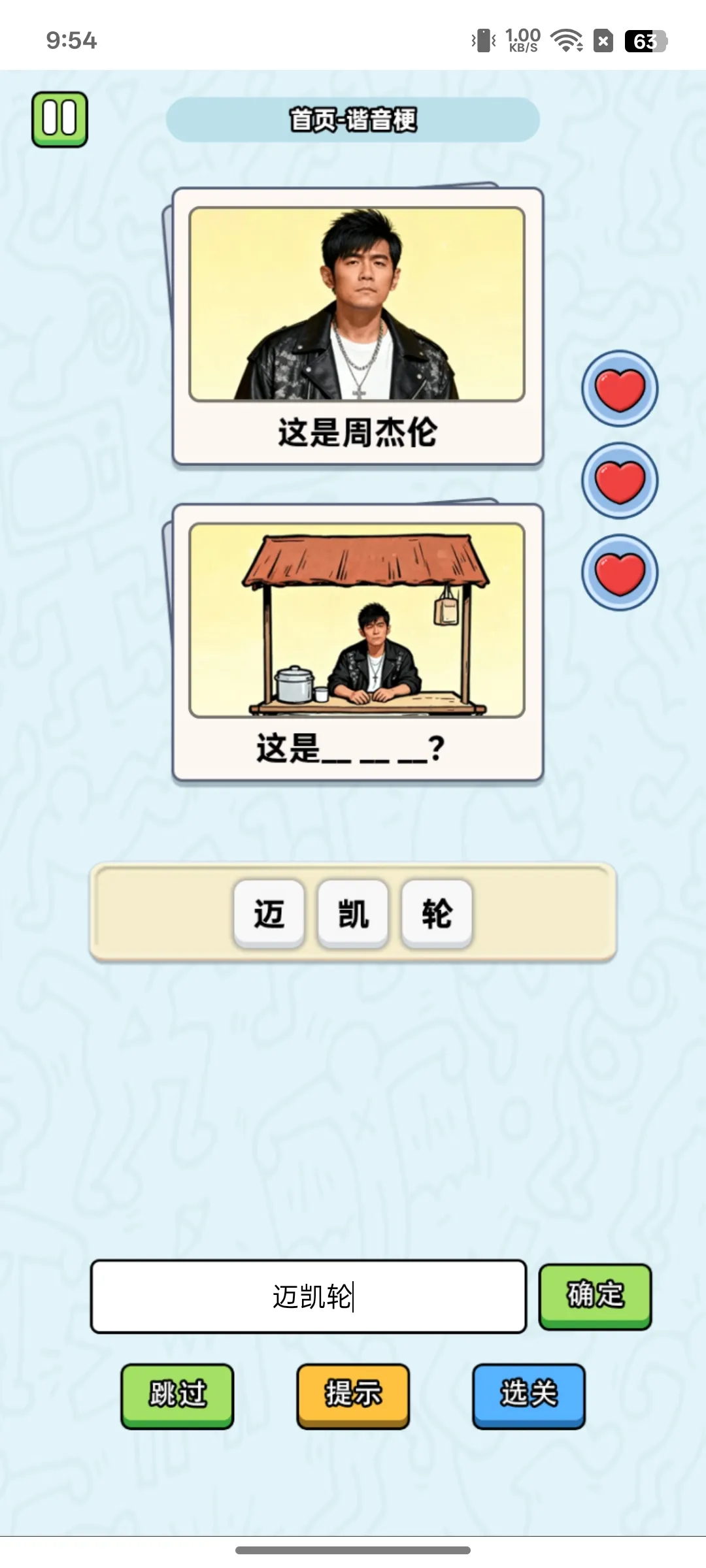 这是谐音梗游戏手机版3