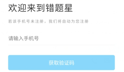 错题星app最新版