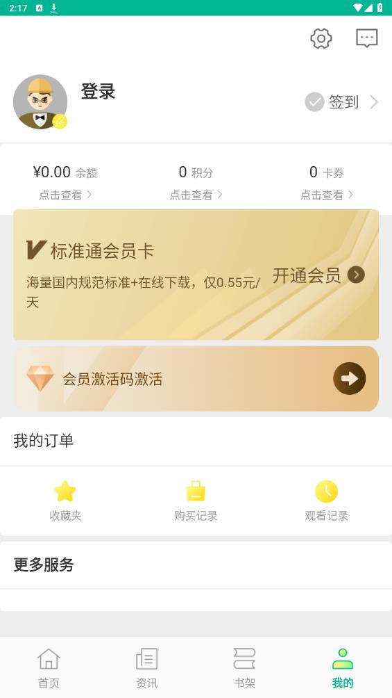 建设标准通app官方版3