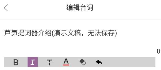 芦笋提词器手机版