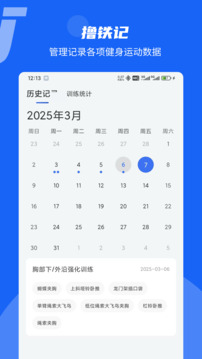 撸铁记app手机版2
