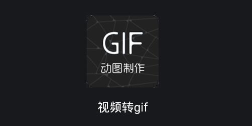视频转gif软件安卓版