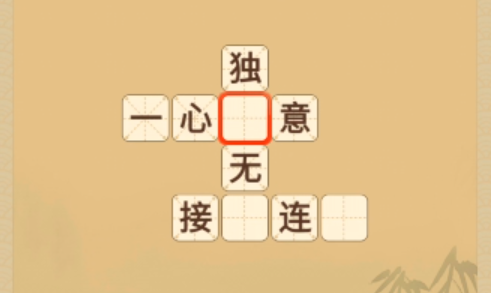成语在心游戏官方版