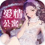 爱情公寓无限破解版