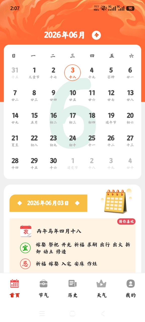 顺顺万年历最新版本2
