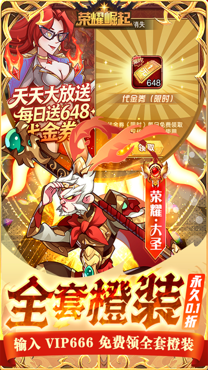 荣耀崛起0.1折648免费版2
