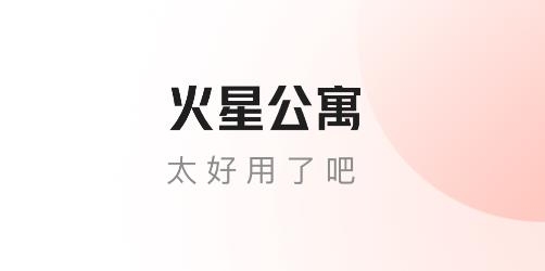 火星公寓app最新版 火星公寓app最新版
