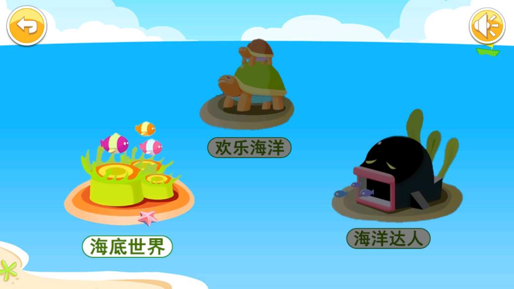 儿童宝宝海洋世界app安卓版1