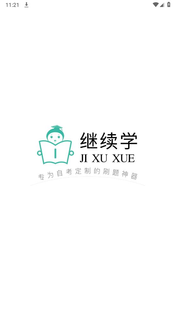 继续学app最新版1