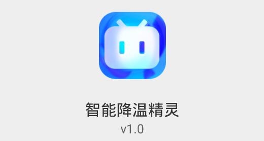 智能降温精灵app最新版