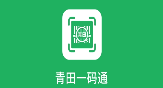 青田一码通app安卓版 青田一码通app安卓版