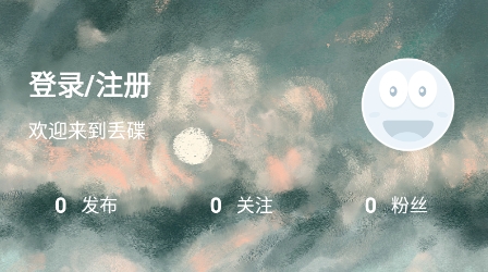 丢碟app安卓版