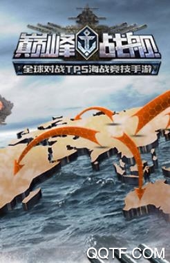 巅峰战舰手游无敌版 巅峰战舰手游无敌版