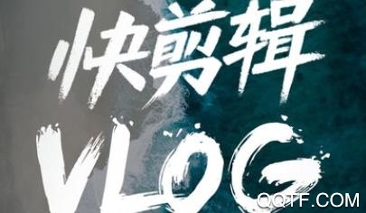 快剪辑appvip会员破解版 快剪辑appvip会员破解版