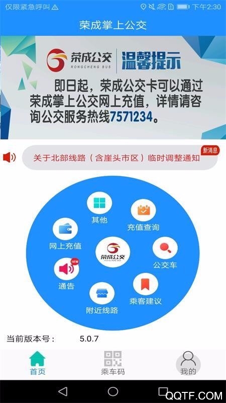 荣成掌上公交官方版2