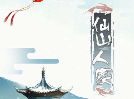 仙山人家游戏最新版
