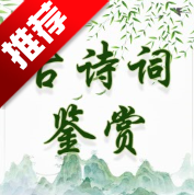 古诗词鉴赏app手机版