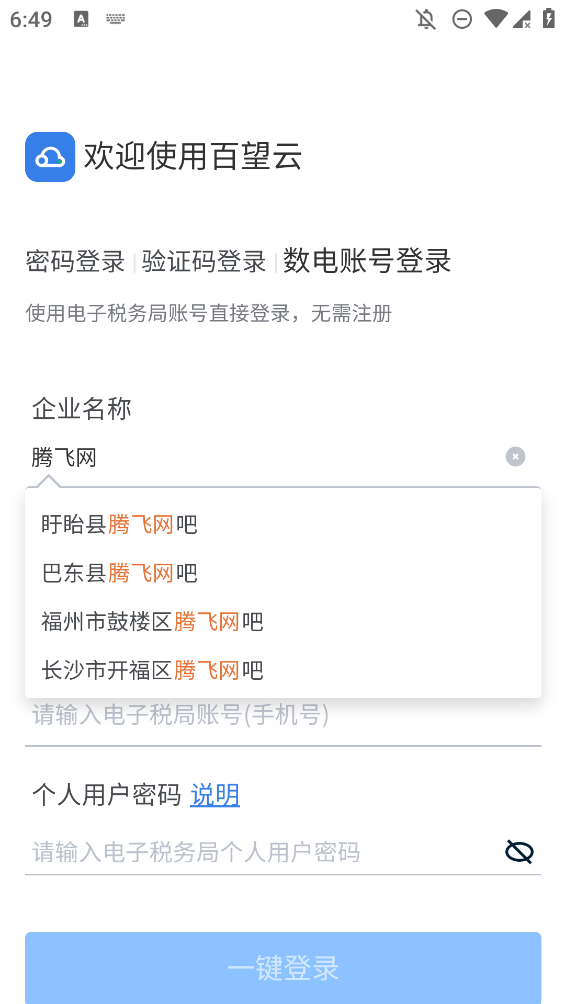 百望云开票系统手机版0