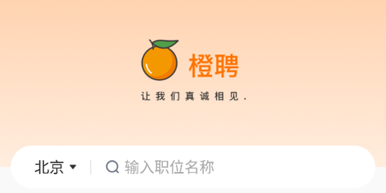 橙聘app最新版