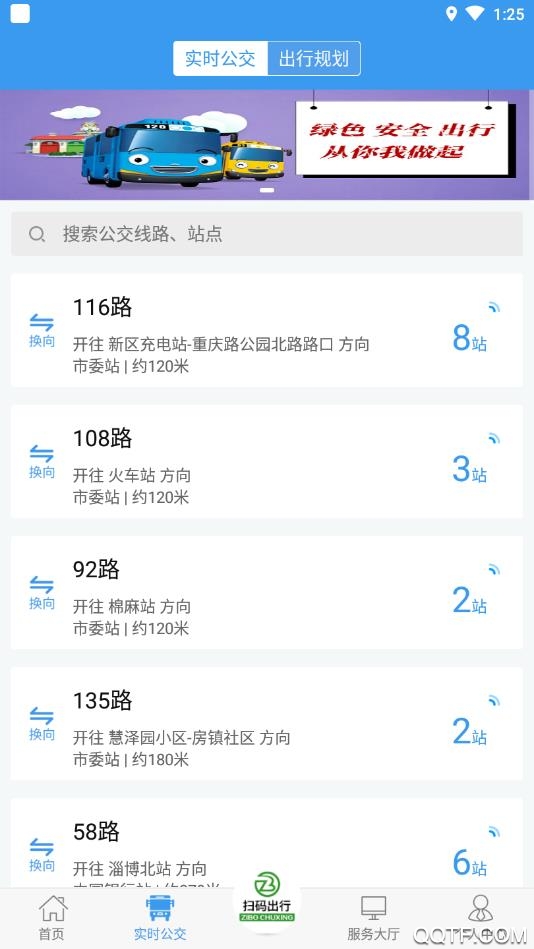 淄博出行App官方版3