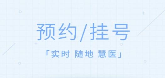 慧医app官方版 慧医app官方版