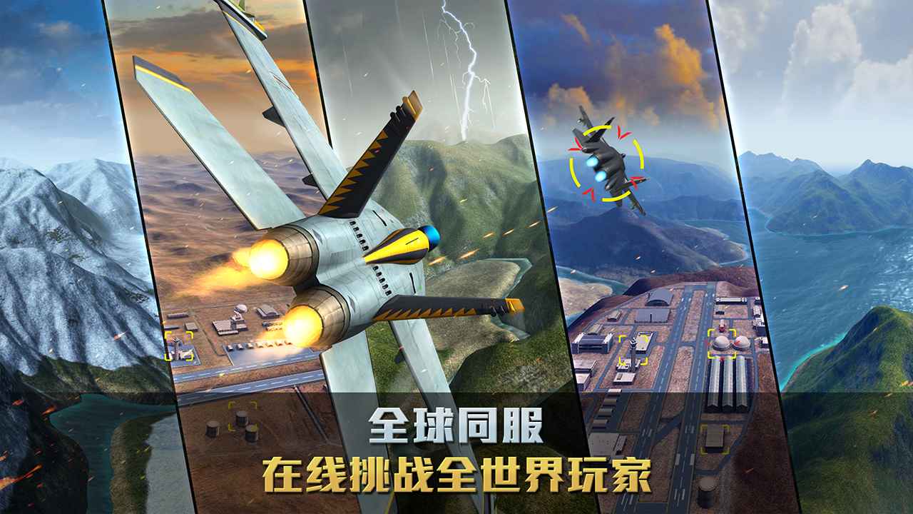 空战争锋官方版3