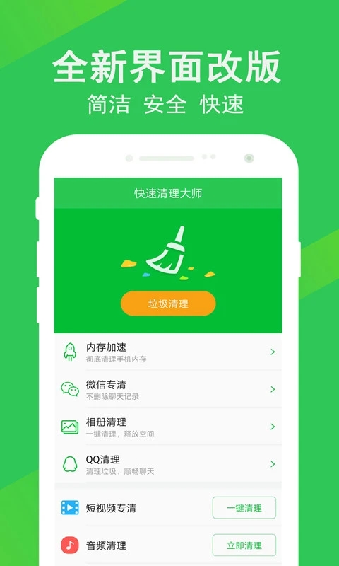 快速清理大师app官方版2