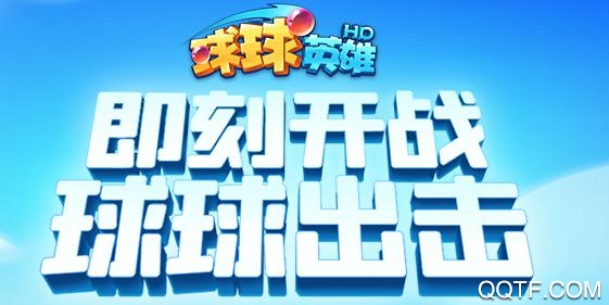 球球英雄无限钻石版 球球英雄无限钻石版