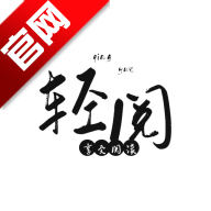 轻阅小说app官方最新版本