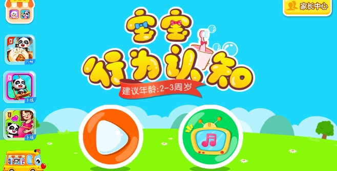宝宝行为认知app手机版