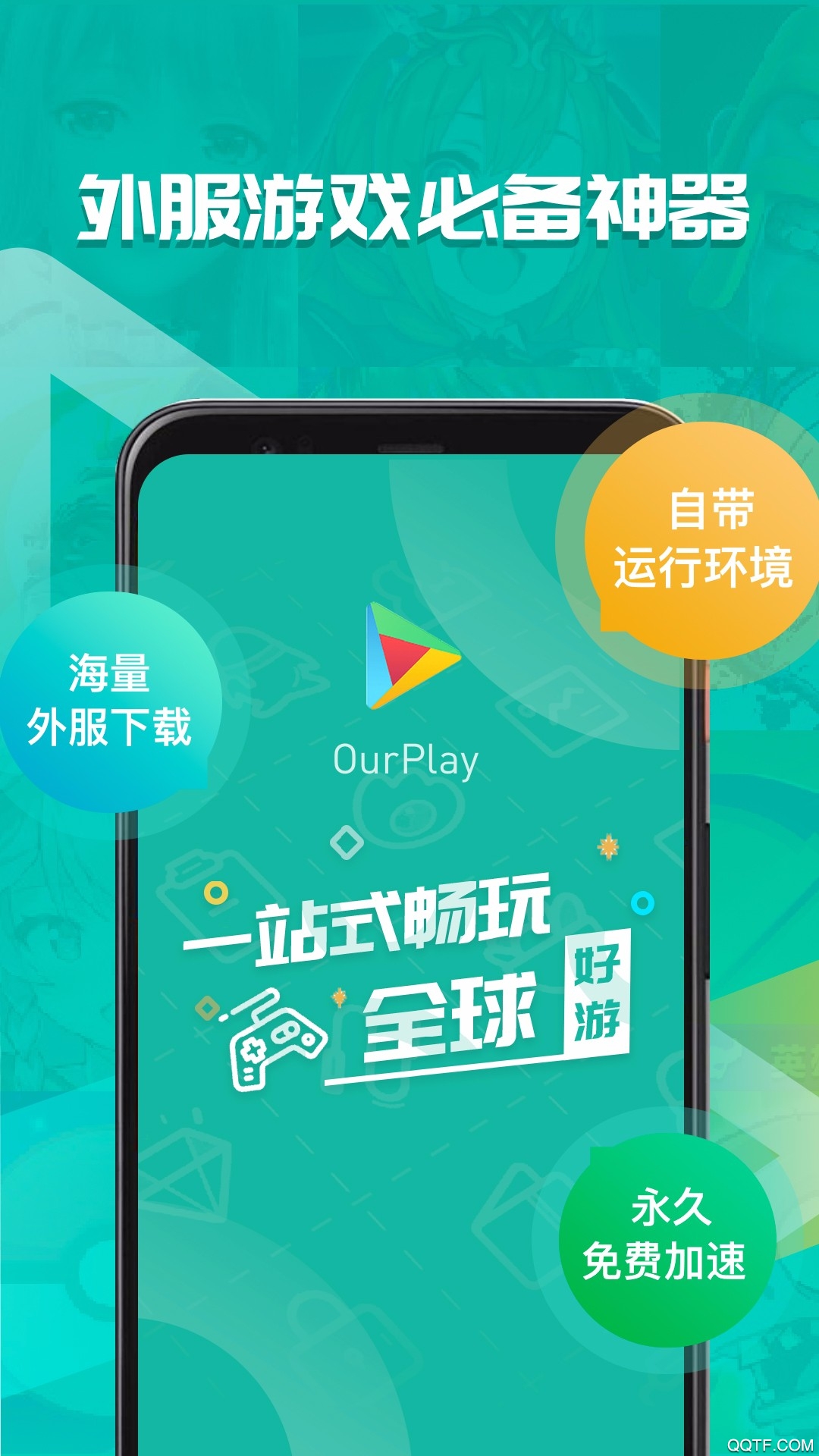 ourplay原谷歌空间app1